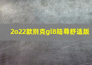 2o22款别克gl8陆尊舒适版