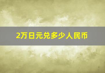 2万日元兑多少人民币