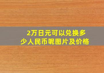 2万日元可以兑换多少人民币呢图片及价格