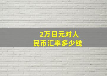 2万日元对人民币汇率多少钱