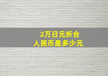 2万日元折合人民币是多少元