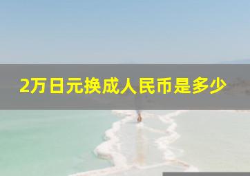 2万日元换成人民币是多少