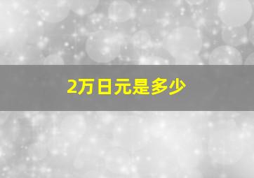 2万日元是多少