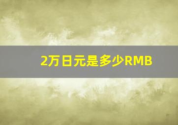 2万日元是多少RMB