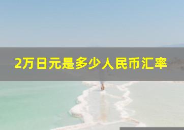 2万日元是多少人民币汇率