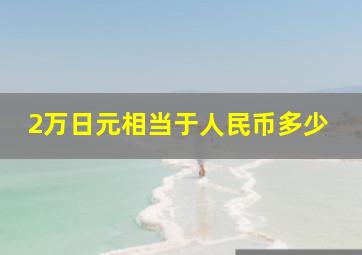 2万日元相当于人民币多少