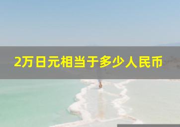 2万日元相当于多少人民币