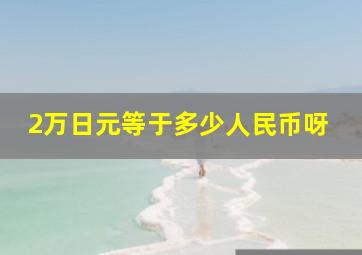 2万日元等于多少人民币呀