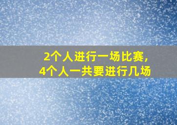 2个人进行一场比赛,4个人一共要进行几场