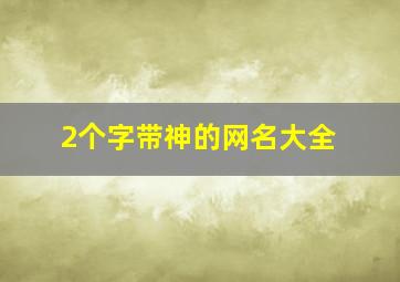 2个字带神的网名大全