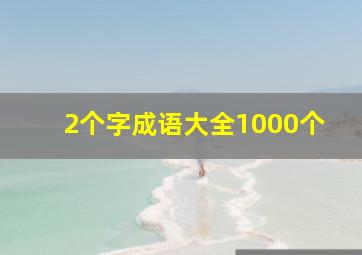 2个字成语大全1000个