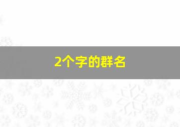 2个字的群名