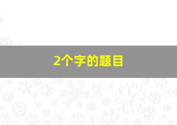 2个字的题目