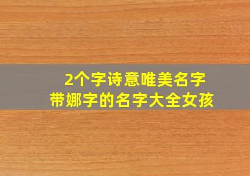 2个字诗意唯美名字带娜字的名字大全女孩