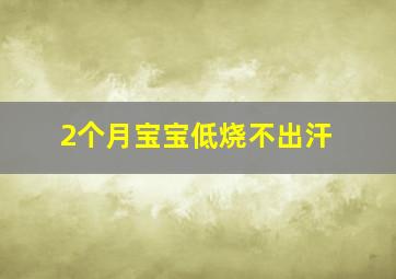 2个月宝宝低烧不出汗