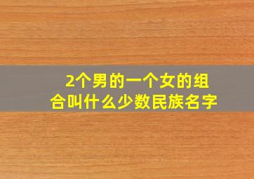 2个男的一个女的组合叫什么少数民族名字