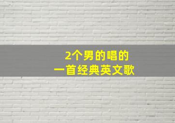 2个男的唱的一首经典英文歌