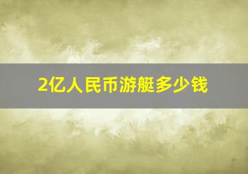 2亿人民币游艇多少钱