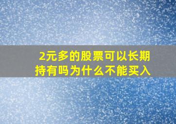 2元多的股票可以长期持有吗为什么不能买入