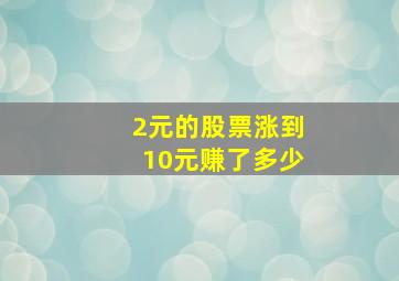 2元的股票涨到10元赚了多少