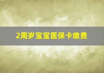 2周岁宝宝医保卡缴费