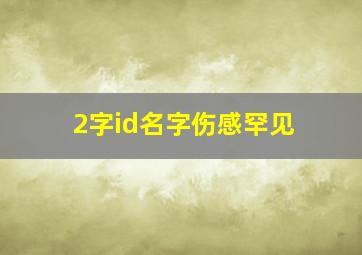 2字id名字伤感罕见