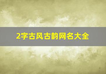 2字古风古韵网名大全