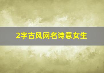 2字古风网名诗意女生