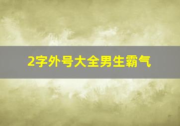 2字外号大全男生霸气