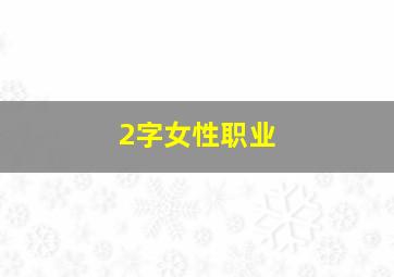 2字女性职业