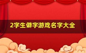 2字生僻字游戏名字大全