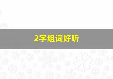 2字组词好听