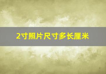 2寸照片尺寸多长厘米