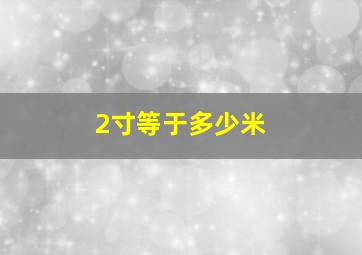 2寸等于多少米