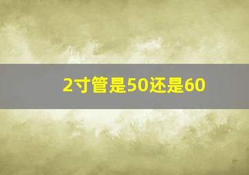 2寸管是50还是60