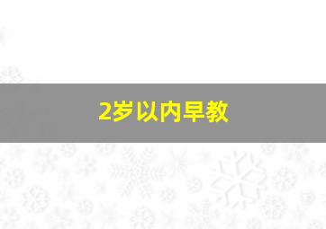 2岁以内早教