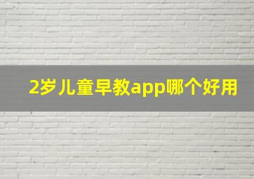 2岁儿童早教app哪个好用