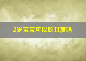 2岁宝宝可以吃甘蔗吗