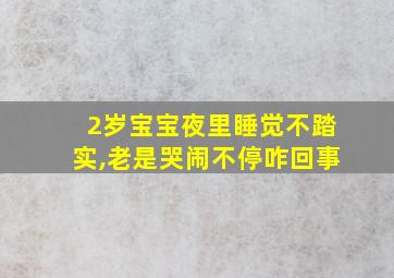 2岁宝宝夜里睡觉不踏实,老是哭闹不停咋回事