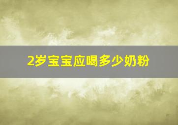 2岁宝宝应喝多少奶粉