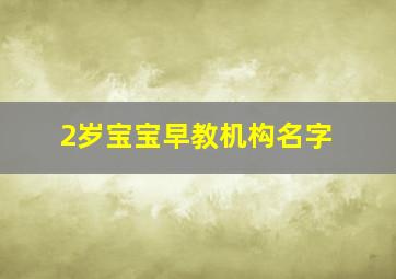 2岁宝宝早教机构名字