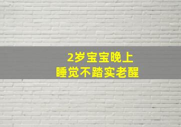 2岁宝宝晚上睡觉不踏实老醒