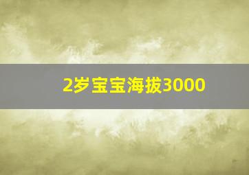 2岁宝宝海拔3000