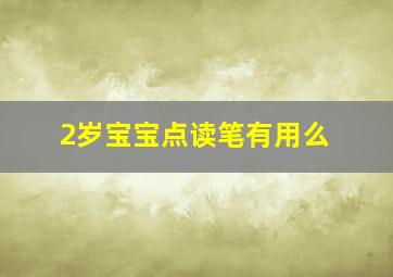 2岁宝宝点读笔有用么