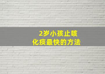 2岁小孩止咳化痰最快的方法