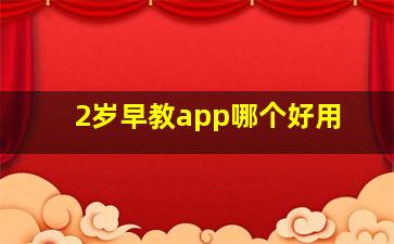 2岁早教app哪个好用