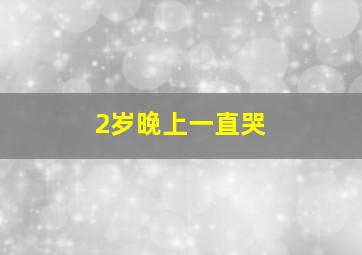 2岁晚上一直哭