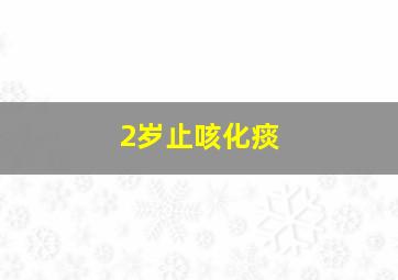 2岁止咳化痰