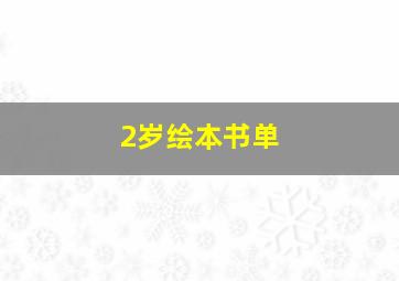 2岁绘本书单