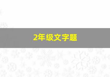 2年级文字题